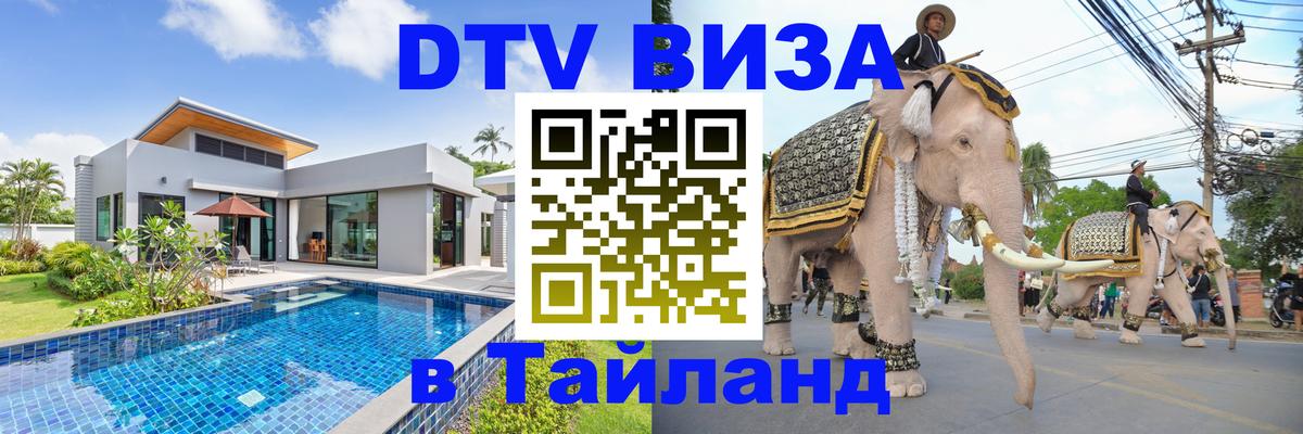 ДТВ VISA Тайланд для фрилансеров Мехико 
