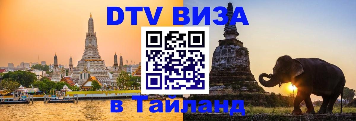 ДТВ VISA Тайланд для фрилансеров 